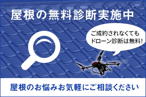 屋根の無料診断実施中　横浜の雨漏り修理・屋根修理・葺き替え工事は福田総業へ