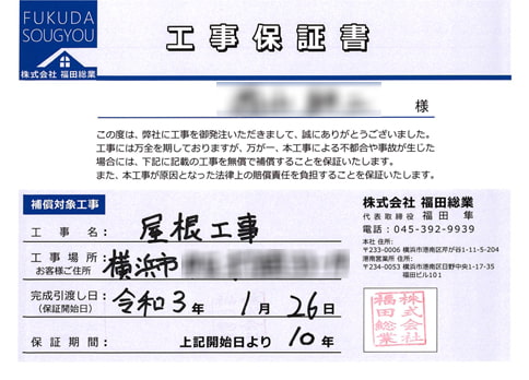 福田総業では屋根工事完工の際に『保証書』を発行してお渡ししております