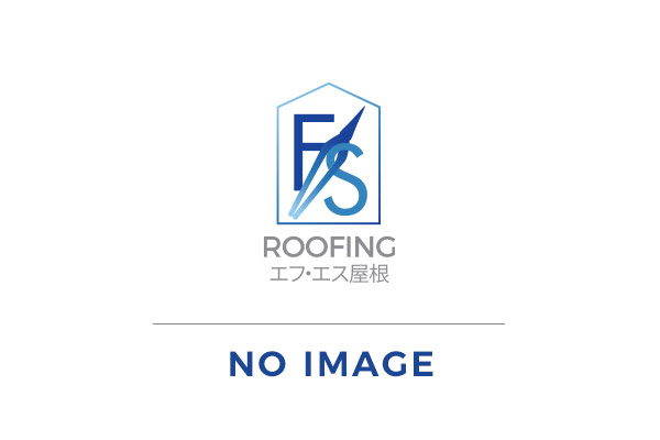 おすすめ屋根材について | 横浜市港南区の雨漏り修理・屋根修理の専門職人・エフ・エス屋根