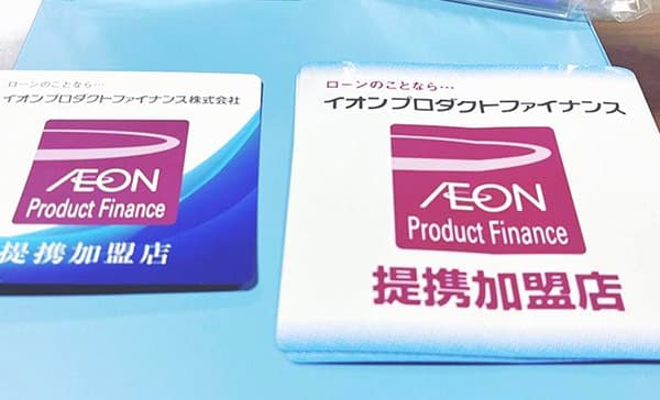 福田総業はイオンプロダクトファイナンスの提携加盟店です