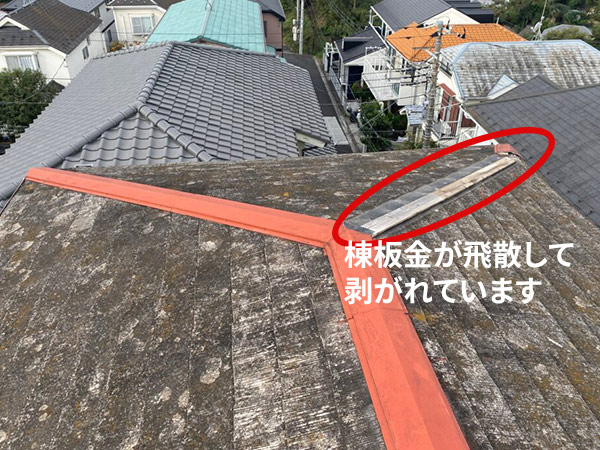 台風による棟板金の飛散