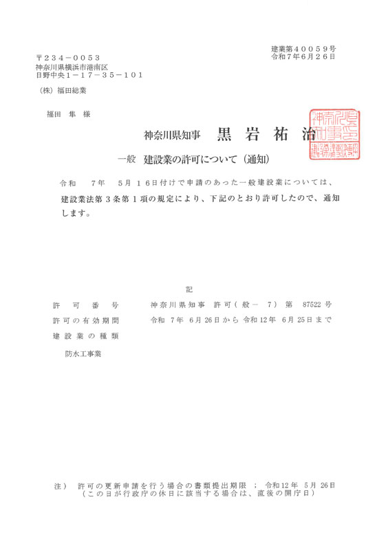 建設業許可通知書［防水工事業］