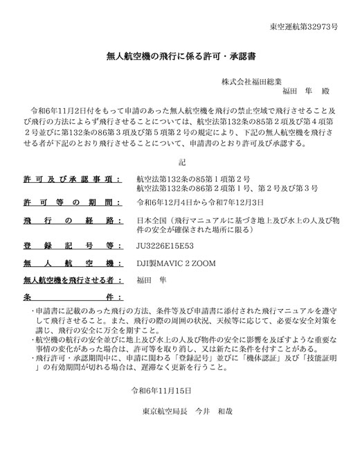 無人飛行機の飛行に係る許可・承認書