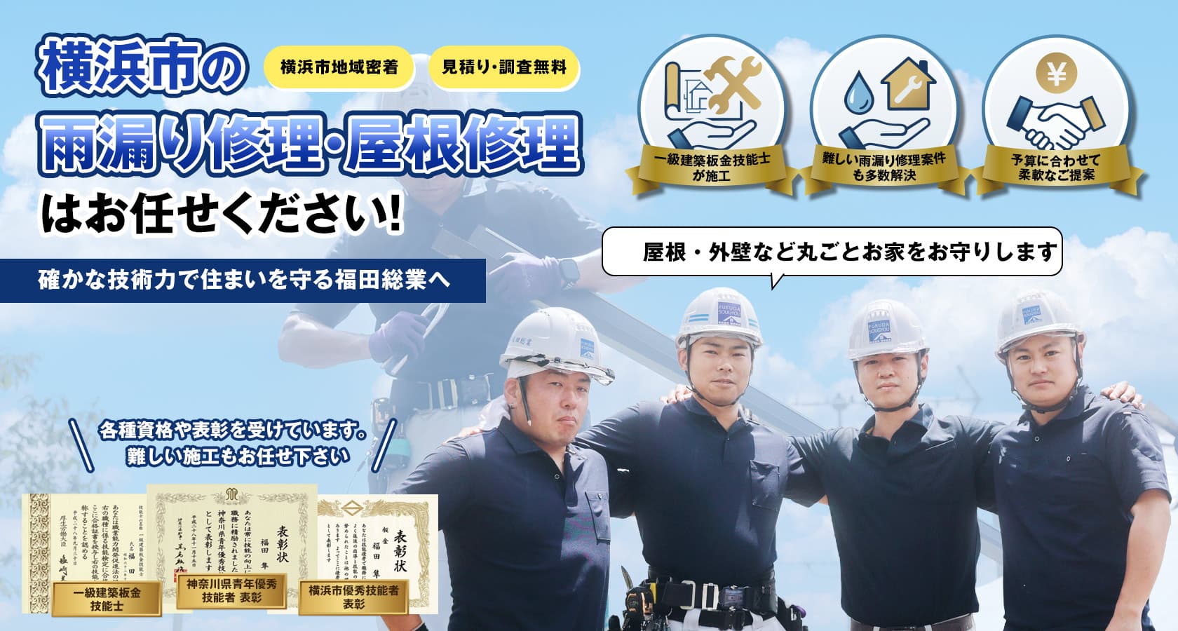 横浜市の屋根修理・雨漏り修理はお任せ下さい