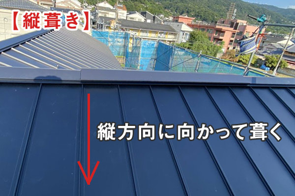屋根の横葺きと縦葺きの違いとは？メリットとデメリットをご紹介