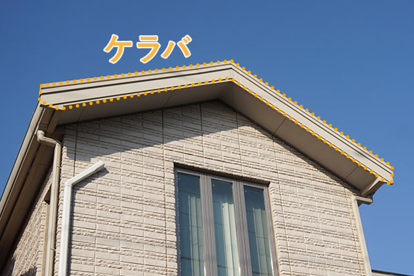 ケラバとは？どうして雨漏りしやすいの？