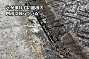 水が屋根の内部に残っている