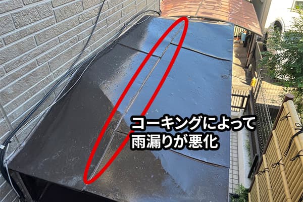 雨漏り修理前（コーキングによって雨漏りが悪化）